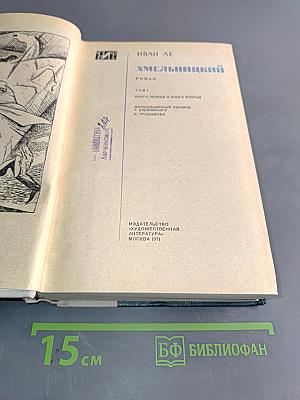 Хмельницкий. Том 1. Книга первая и книга вторая