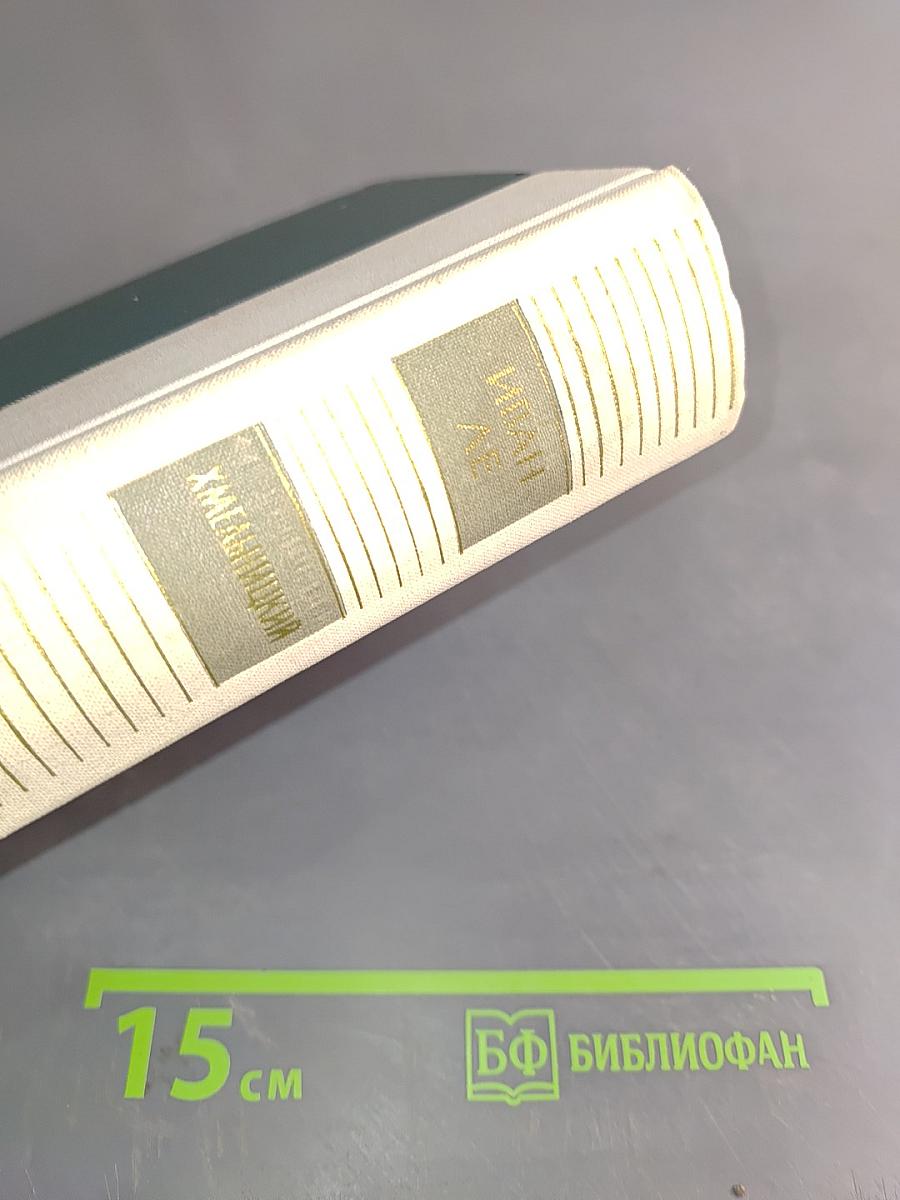 Хмельницкий. Том 1. Книга первая и книга вторая