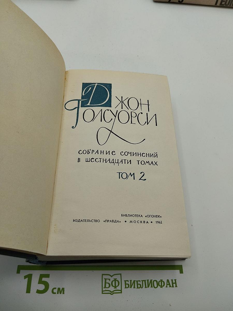 Собрание сочинений в шестнадцати томах. Том 2. Сага о Форсайтах