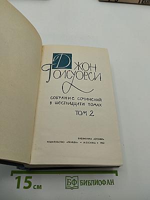 Собрание сочинений в шестнадцати томах. Том 2. Сага о Форсайтах