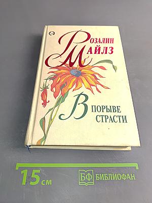 В порыве страсти