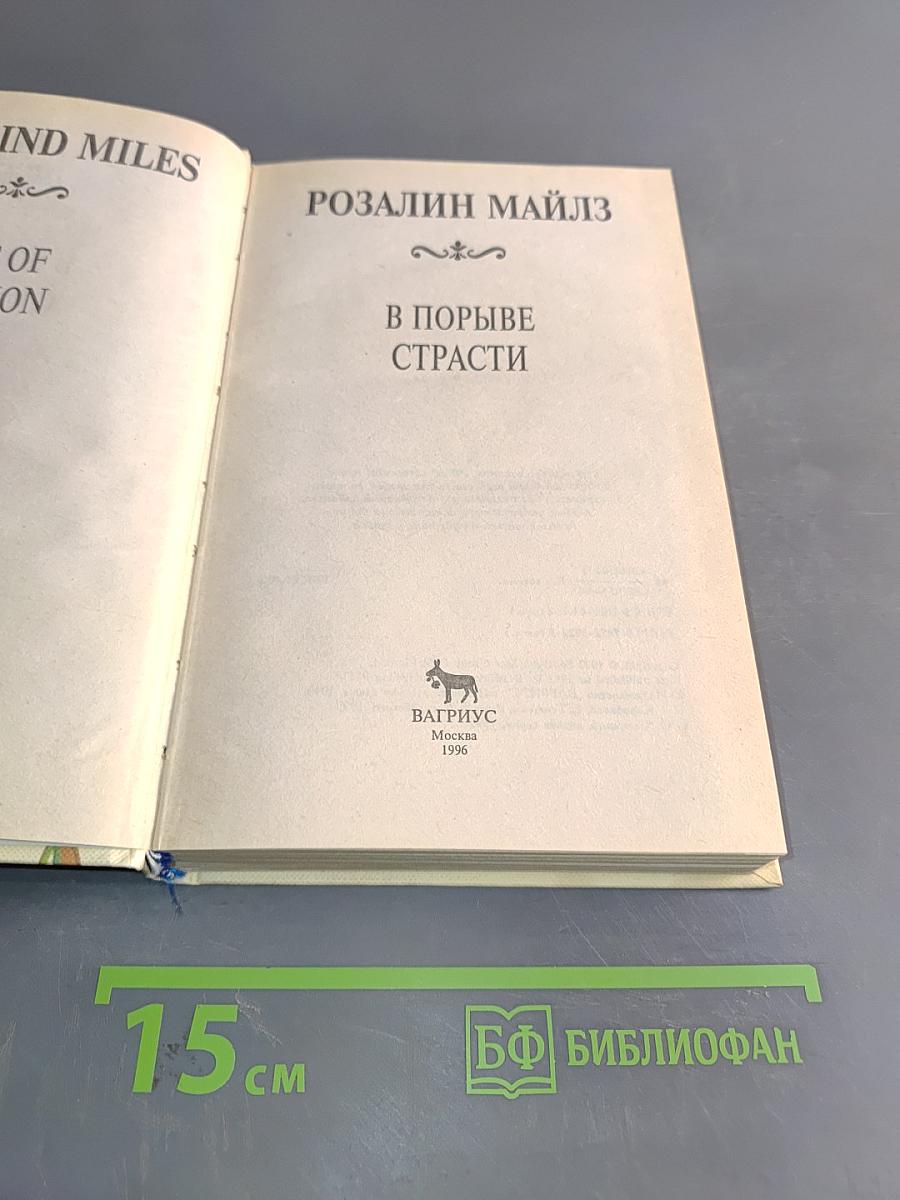 В порыве страсти