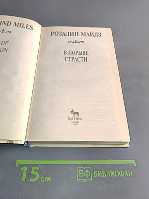В порыве страсти