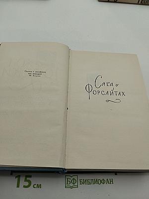 Собрание сочинений в шестнадцати томах. Том 2. Сага о Форсайтах