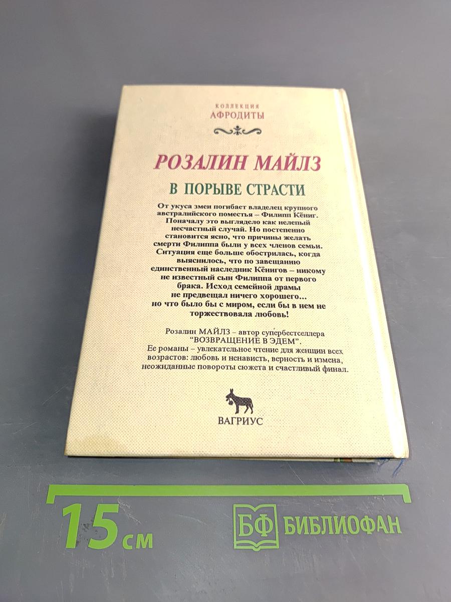 В порыве страсти