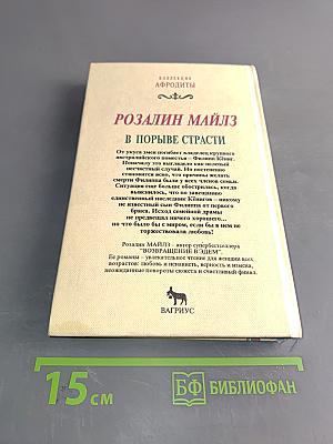 В порыве страсти