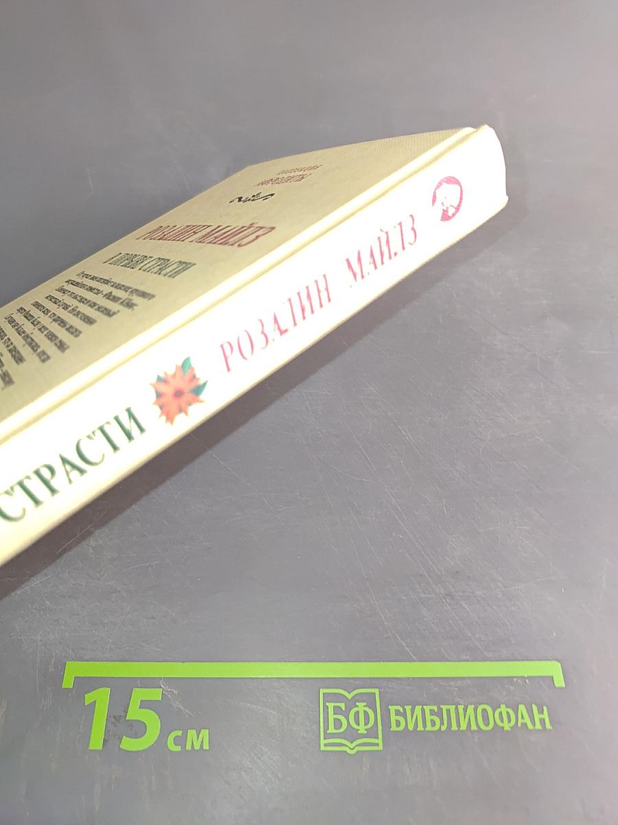 В порыве страсти