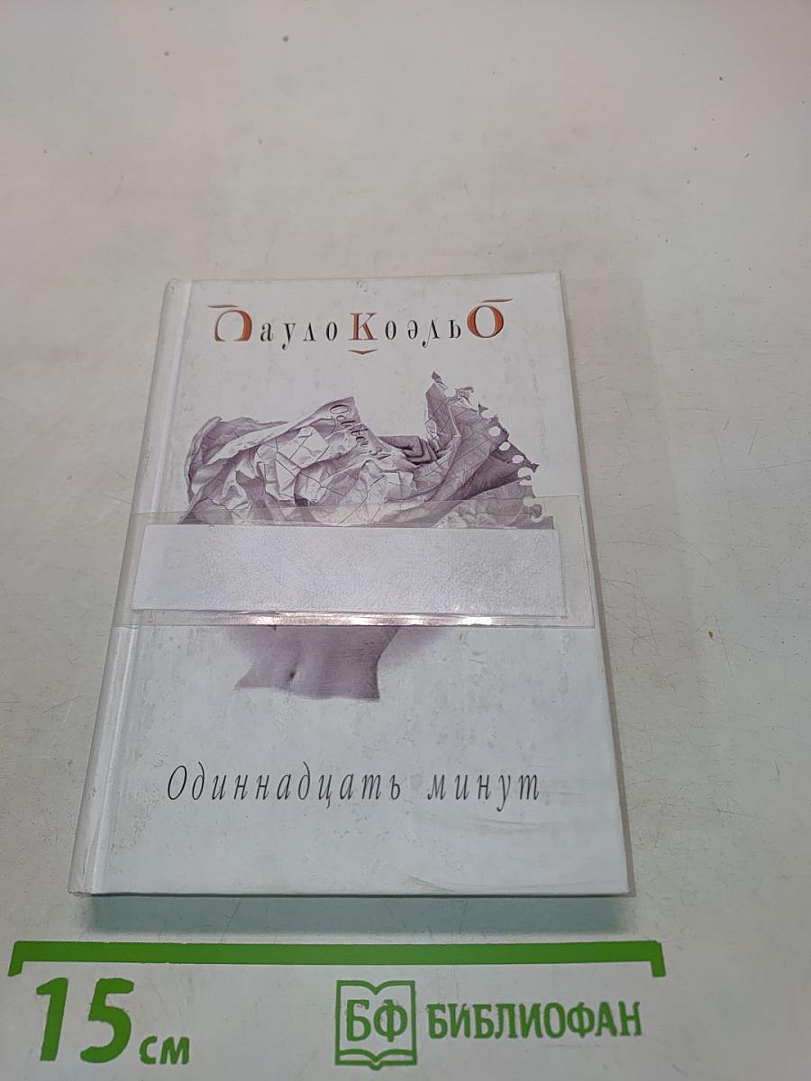 Одиннадцать минут