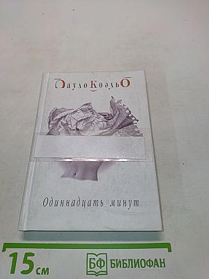 Одиннадцать минут