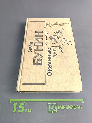 Окаянные дни