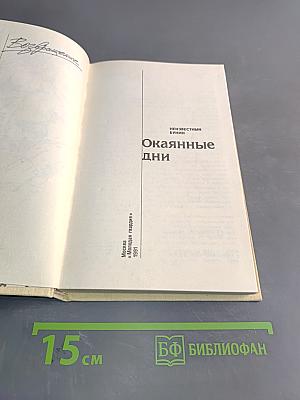 Окаянные дни