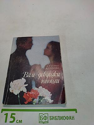 Вам, девушки, юноши
