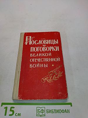 Пословицы и поговорки о Великой Отечественной войне