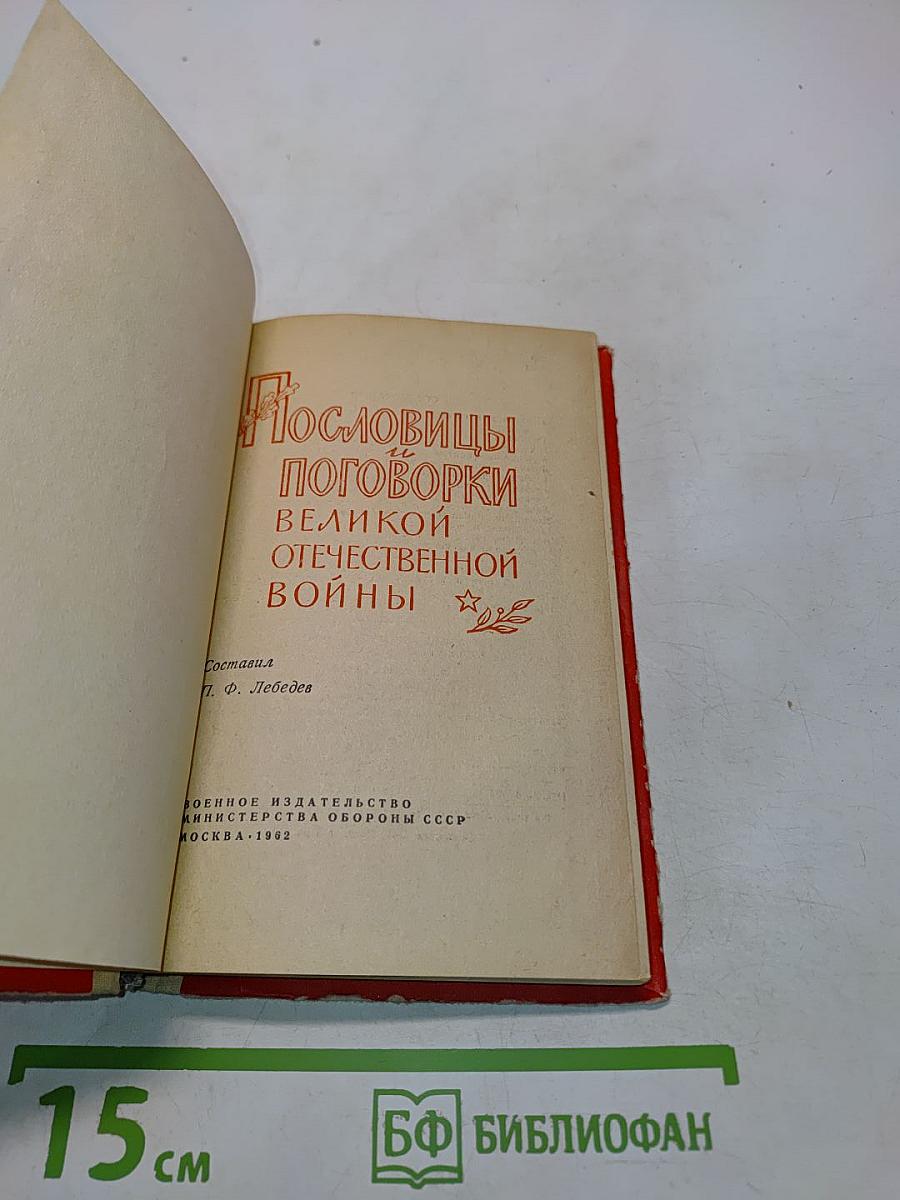 Пословицы и поговорки о Великой Отечественной войне