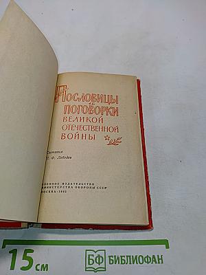 Пословицы и поговорки о Великой Отечественной войне