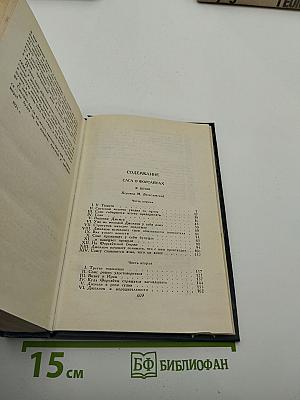 Собрание сочинений в шестнадцати томах. Том 2. Сага о Форсайтах