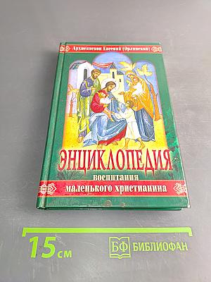 Энциклопедия воспитания маленького христианина