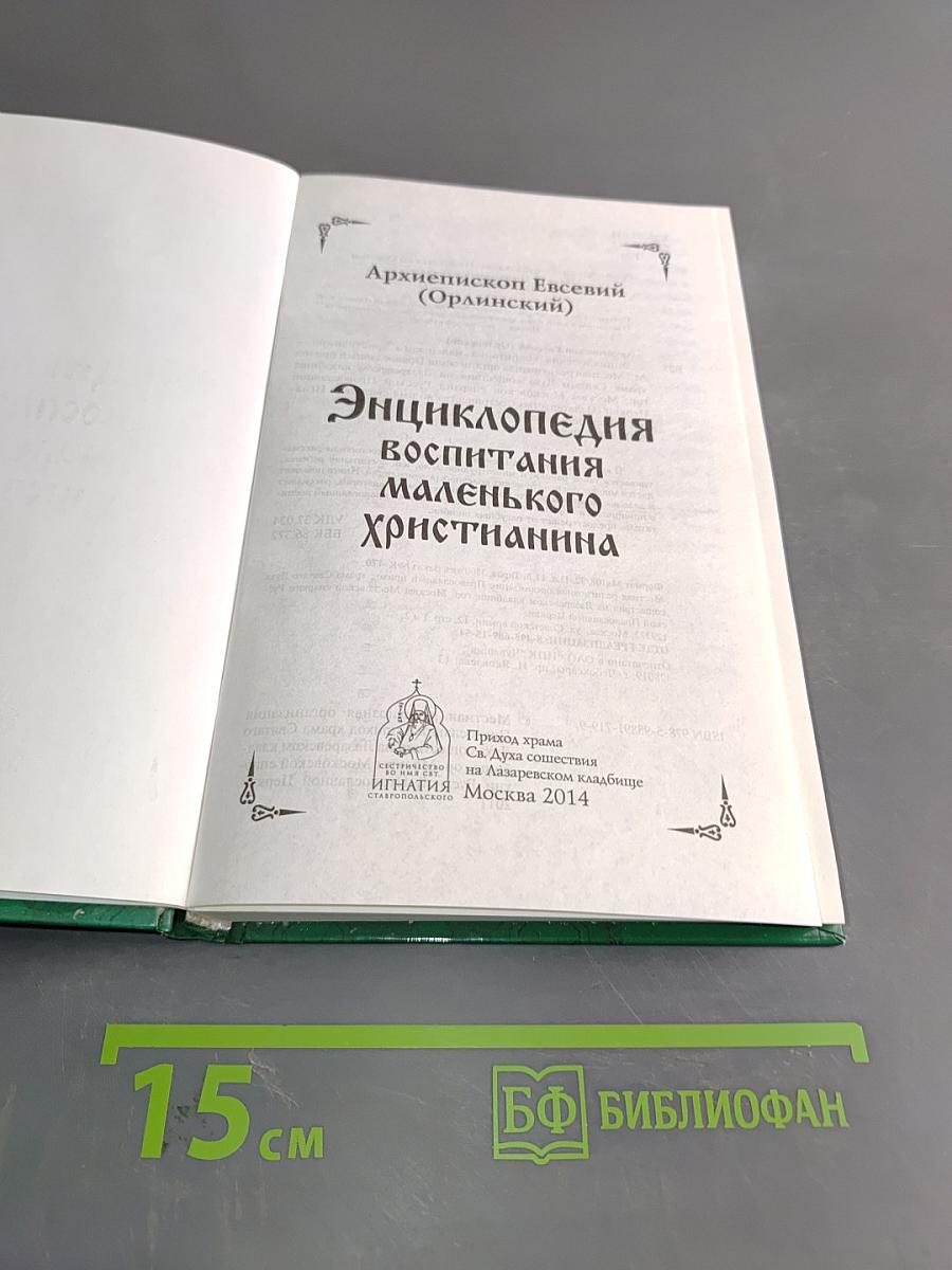 Энциклопедия воспитания маленького христианина