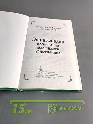 Энциклопедия воспитания маленького христианина