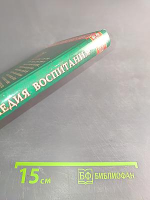 Энциклопедия воспитания маленького христианина