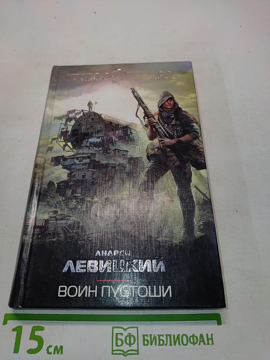 Воин пустоши