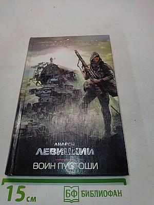 Воин пустоши