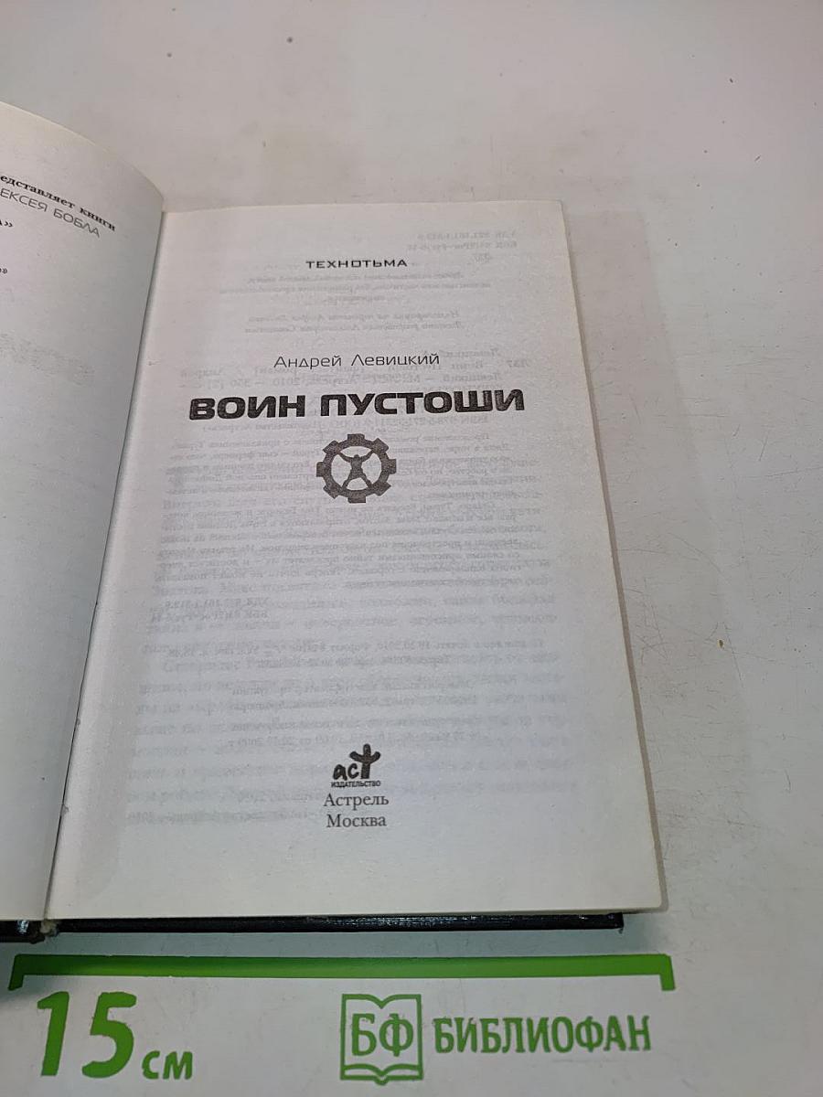 Воин пустоши