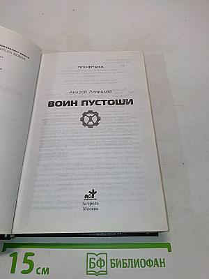 Воин пустоши