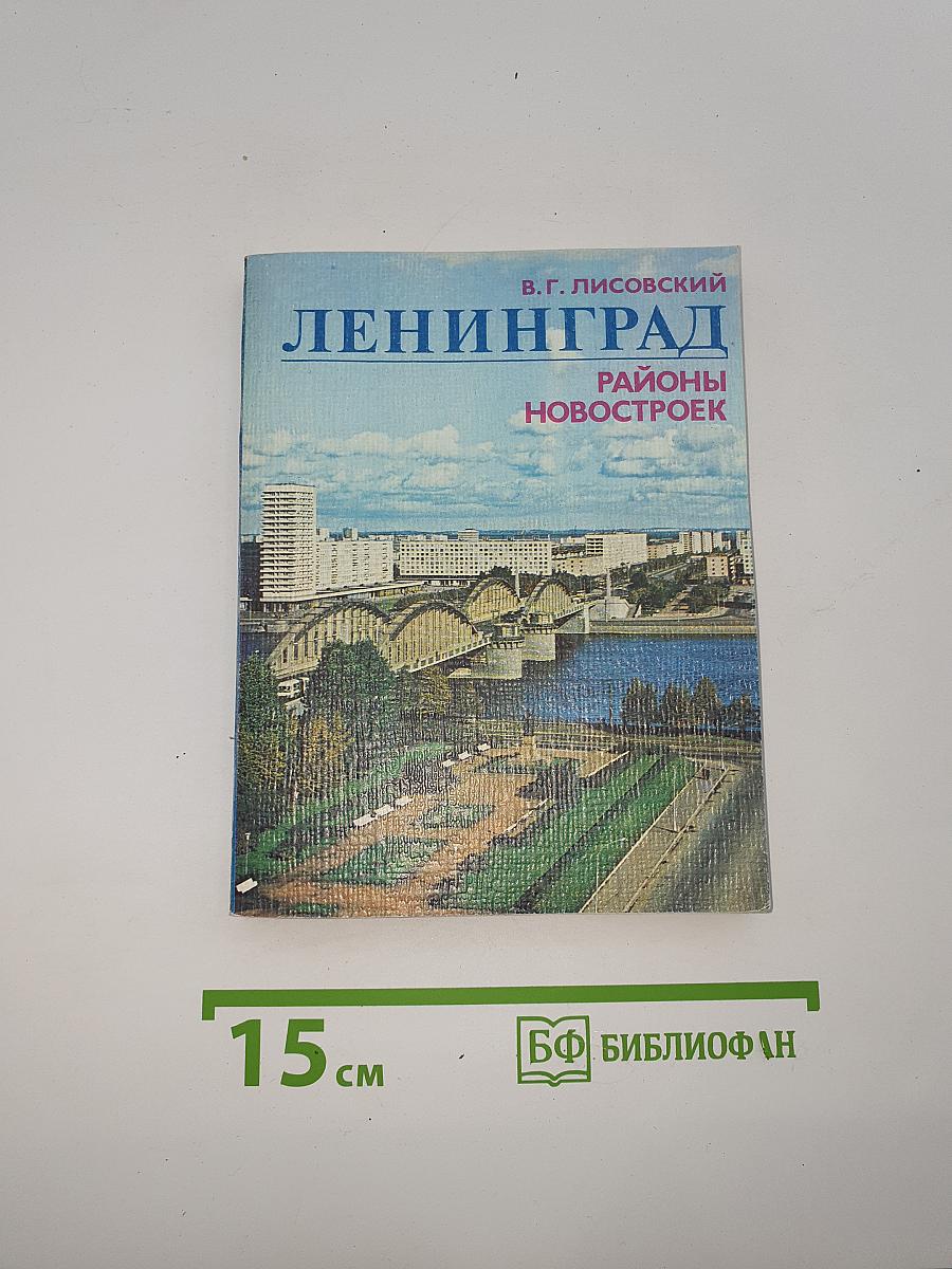 Ленинград. Районы новостроек