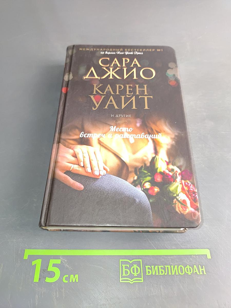 Место встреч и расставаний