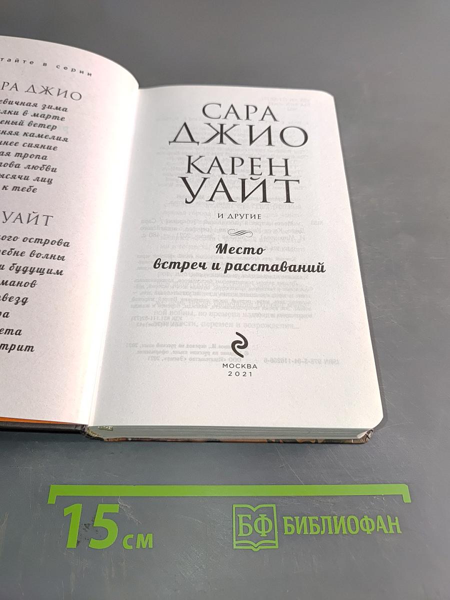 Место встреч и расставаний
