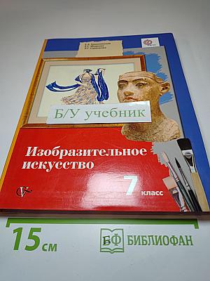 Изобразительное искусство 7 класс