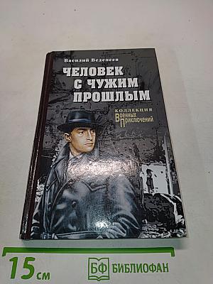 Человек с чужим прошлым