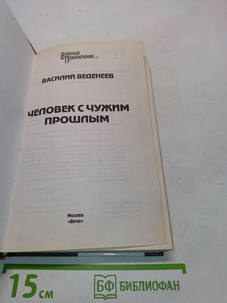 Человек с чужим прошлым