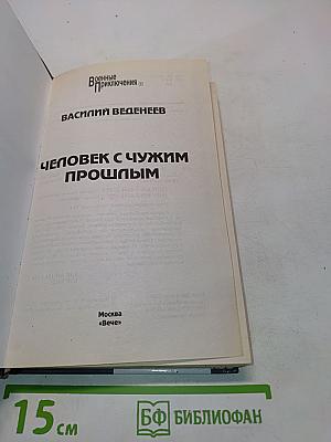 Человек с чужим прошлым