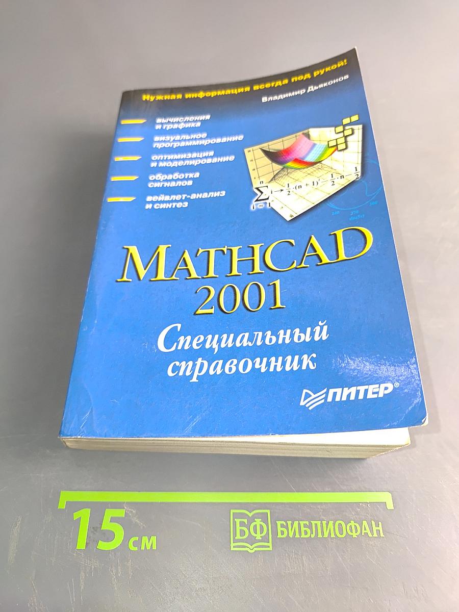Mathcad 2001. Специальный справочник