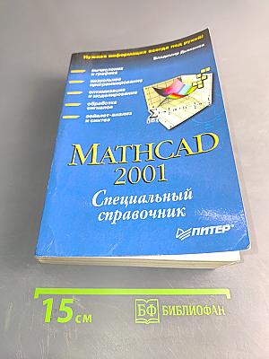 Mathcad 2001. Специальный справочник