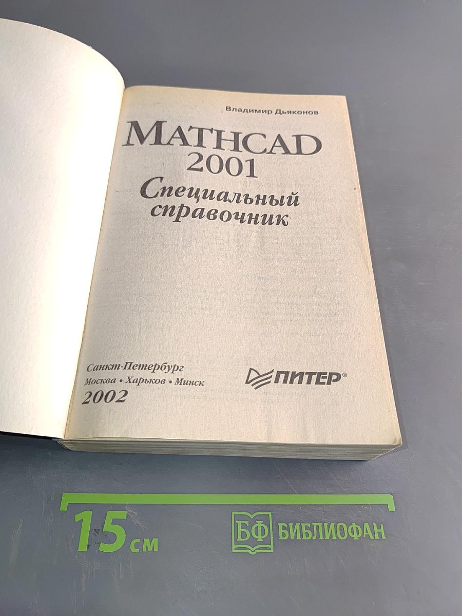 Mathcad 2001. Специальный справочник