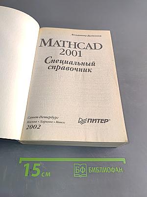 Mathcad 2001. Специальный справочник