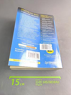 Mathcad 2001. Специальный справочник