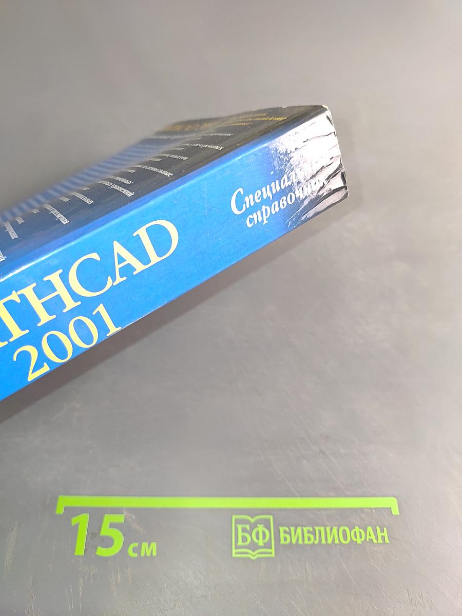 Mathcad 2001. Специальный справочник
