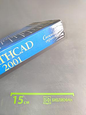 Mathcad 2001. Специальный справочник