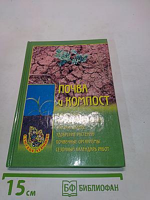 Почва и компост