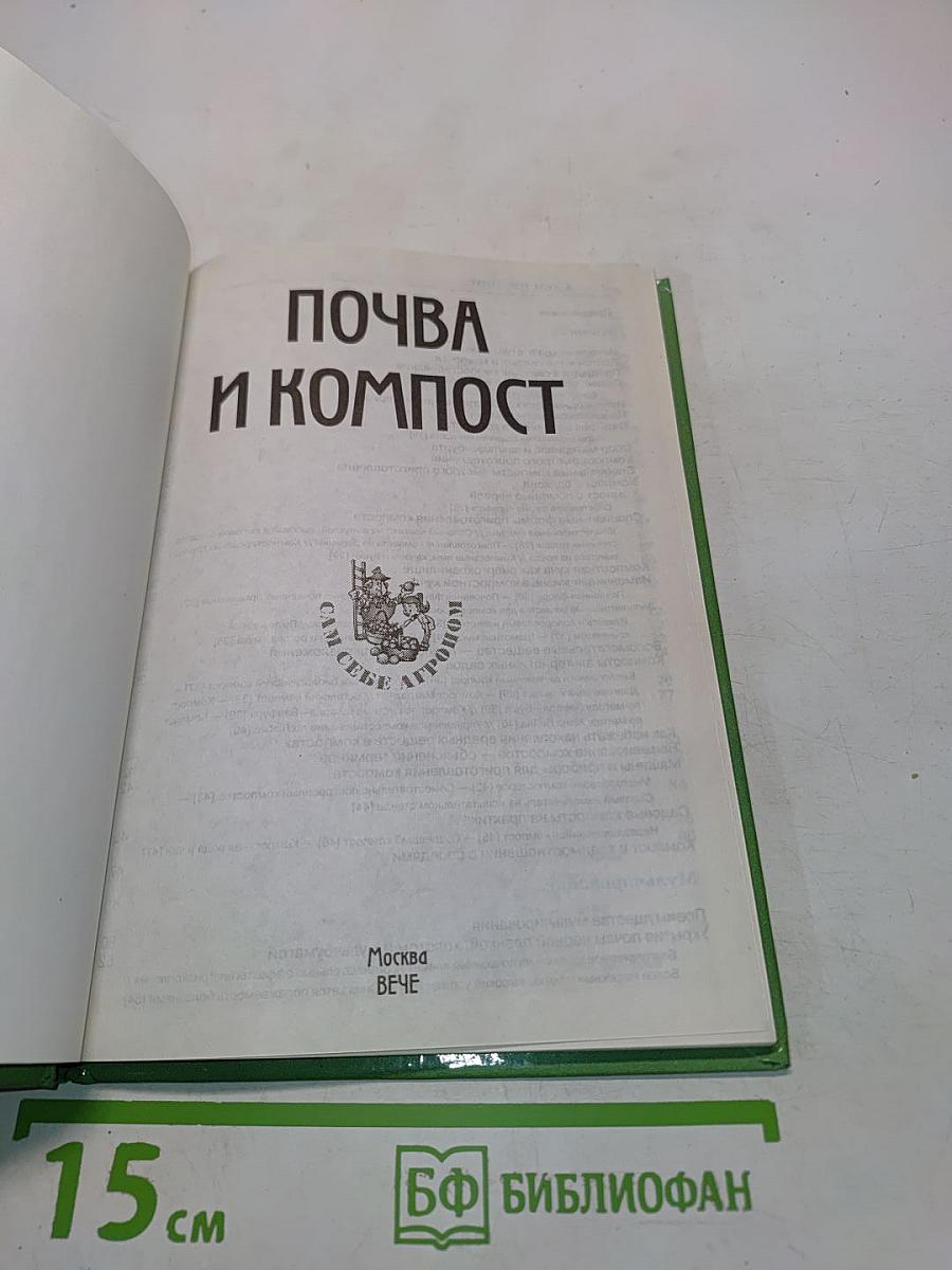 Почва и компост
