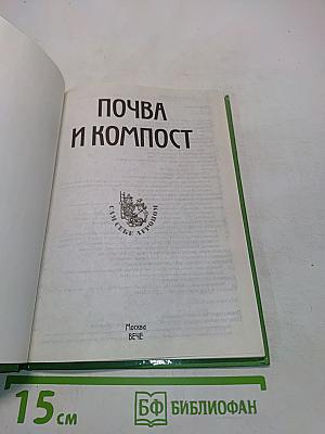 Почва и компост