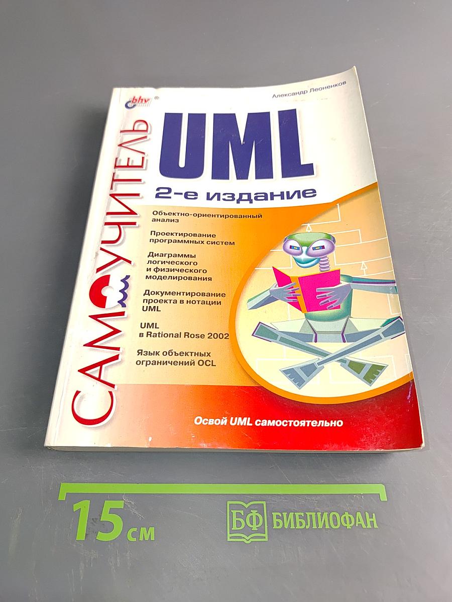 Самоучитель UML. 2-е издание
