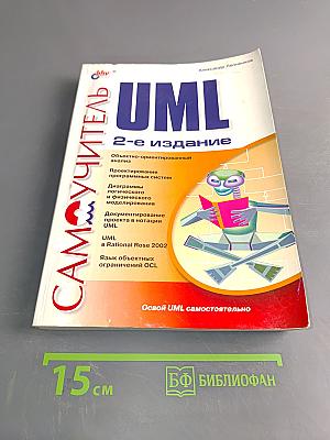 Самоучитель UML. 2-е издание
