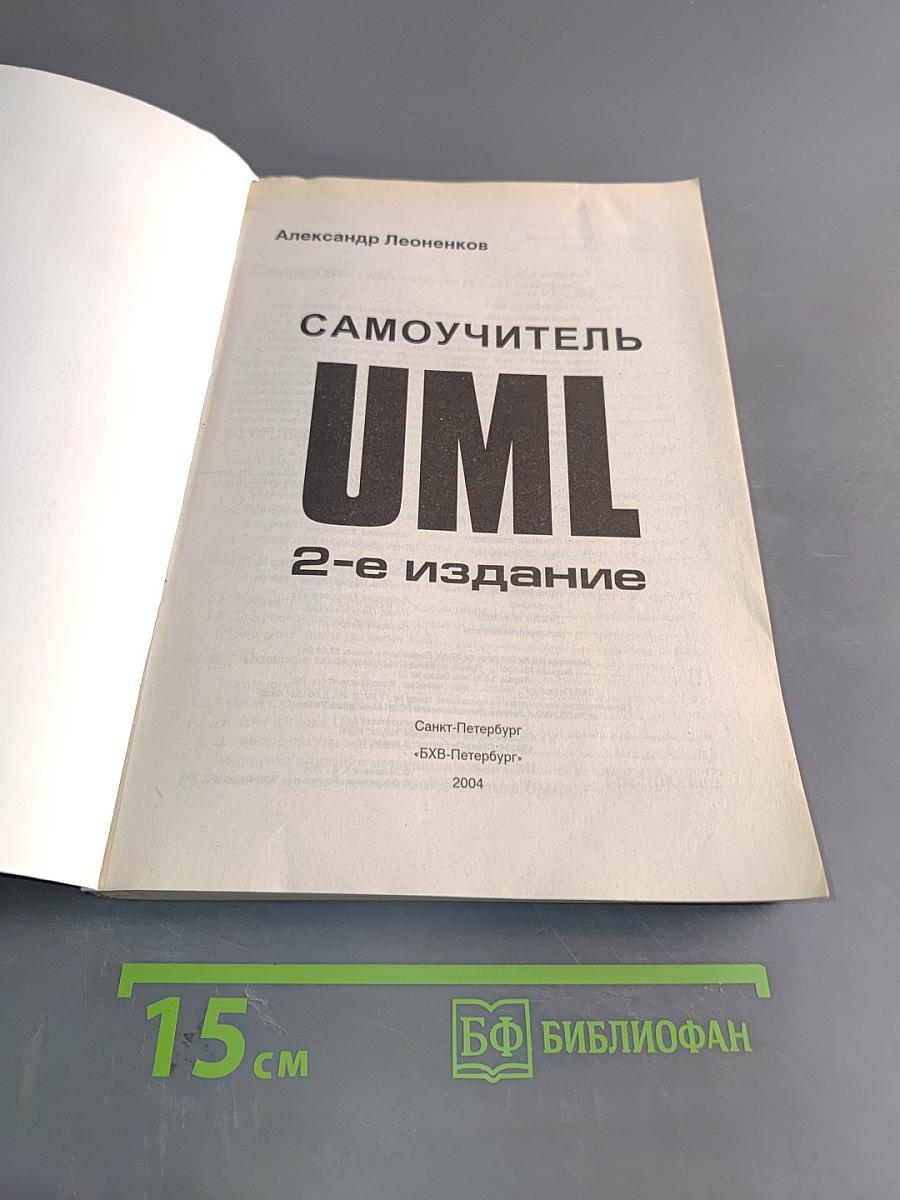 Самоучитель UML. 2-е издание