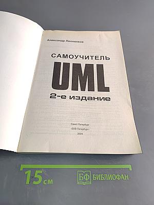 Самоучитель UML. 2-е издание