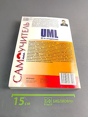 Самоучитель UML. 2-е издание